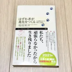 はずれ者が進化をつくる 生き物をめぐる個性の秘密