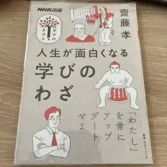 NHK出版 学びのきほん 人生が面白くなる 学びのわざ