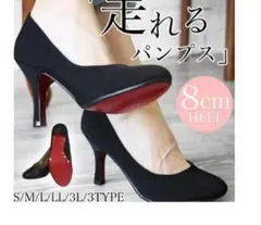 走れるパンプス 8cmヒール ブラック