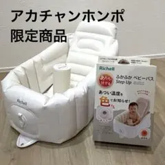 リッチェル あちちが分かる ふかふかベビーバス アカチャンホンポ