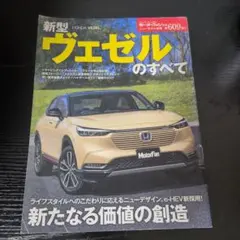 新型ヴェゼルのすべて