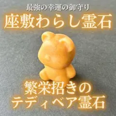 座敷わらしの御霊が宿るテディベア霊石(蒼) 座敷童子 お守り 魔法 特級