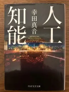 人工知能 幸田真音 PHP文芸文庫