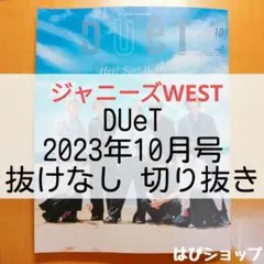 ジャニーズWEST DUeT 2023年10月号 抜けなし 切り抜き