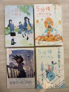 5分後に　4冊セット
