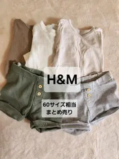 【ボディ肌着・美品です】H&M 60サイズ相当 4点セット