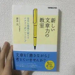 【美品】新しい文章力の教室 苦手を得意に変えるナタリー式トレーニング