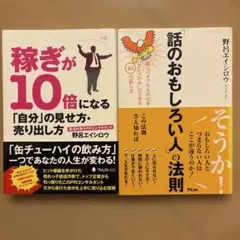①稼ぎが10倍になる自分の見せ方・売り出し方 ②話のおもしろい人の法則