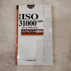 対訳 ISO 31000:2009 リスクマネジメント