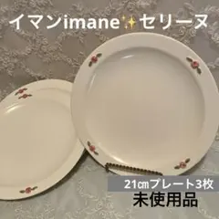 イマンimane✨セリーヌ・プレート3枚のサムネイル