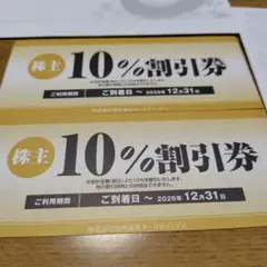 焼肉坂井ホールディングス 株主優待 10%割引券　２枚