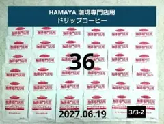 ハマヤ HAMAYA 珈琲専門店用 ドリップバッグコーヒー スペシャルブレンドのサムネイル