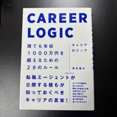 CAREER LOGIC 年収1000万円のルール