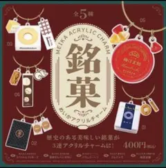 銘菓アクリルチャーム　５種フルコンプ