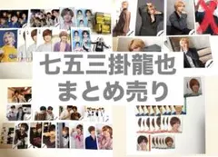 トラジャ TravisJapan 七五三掛龍也 写真等＋デタカ145枚