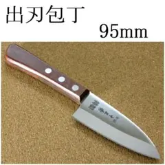小型出刃包丁 95mm 関の刃物 片刃 右利き 釣り 小魚解体 小出刃 在庫処分のサムネイル