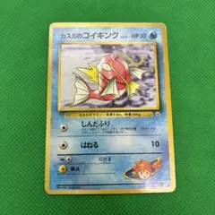 旧裏カスミのコイキング ● ジム拡張第1弾 リーダーズスタジアムのサムネイル