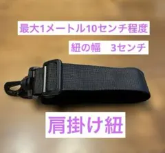 肩掛け紐