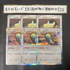 まとめ買いでお得　ノココッチ　進化ライン