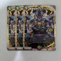 悪魔世界ワルドバロム