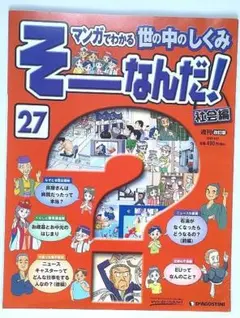 完結の必需品 週刊 そーなんだ！歴史編 第113号 総索引号 