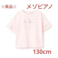 ☆美品☆メゾピアノ　アイス転写プリント半袖Ｔシャツ　130cm ピンクのサムネイル