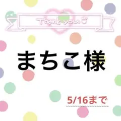 まちこ様