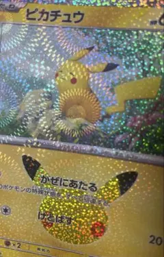 ［激レア］股間ホロ ポケモンカード ピカチュウ 30周年 復刻 ホロ