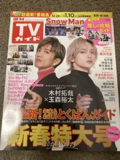 TVガイド 2024年新春特大号　木村拓哉玉森裕太