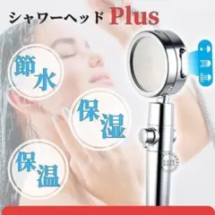 シャワーヘッド お風呂 バス 節水 水圧 浄水 角度調整 3段階モード 取付簡単のサムネイル
