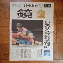 鏡優翔＆清岡幸大郎 パリ五輪金 号外 読売新聞 2024年8月11日
