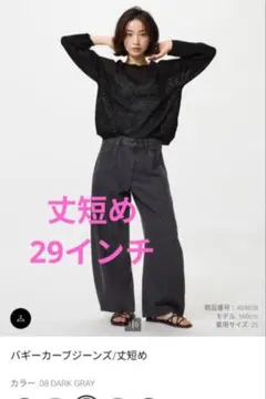 ユニクロ　バギーカーブジーンズ　丈短め　ダークグレー　29インチ