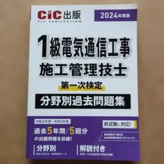 一級電気通信工事施工管理技士 2024年版