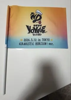 なにわ男子　リリイベ　フラッグ 71nYGaTfUfL.jpg アイドル