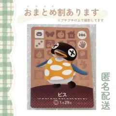 あつ森 amiiboカード【ビス】