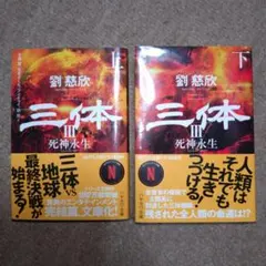 2025年最新】三体 劉慈欣 セットの人気アイテム - メルカリ