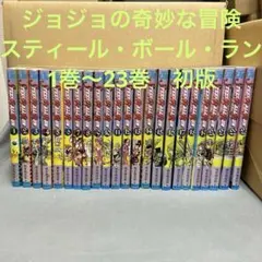 【全巻初版】ジョジョの奇妙な冒険　スティール・ボール・ラン　1巻〜23巻 セット