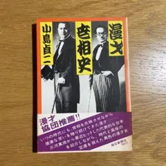 漫才世相史 小島貞二 演芸評論書 昭和史の名著 ヴィンテージ 美品 