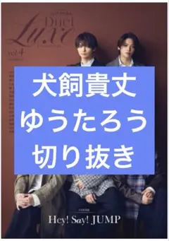 Duet Luxe vol.4　犬飼貴丈　ゆうたろう　切り抜き