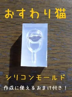 おすわり猫　レジン道　シリコンモールド 08765