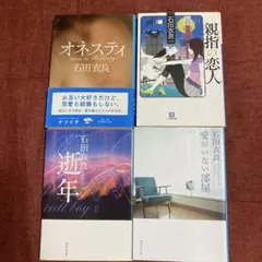 石田衣良作品集 4冊セット