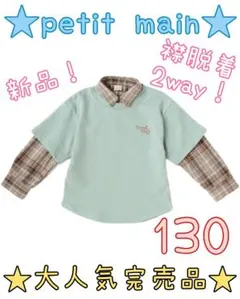 新品完売プティマイン襟脱着2wayチェックシャツレイヤード長袖T130トレーナー