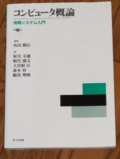 コンピュータ概論 第6版 情報システム入門
