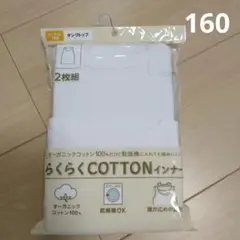 タンクトップ　インナー 下着　160cm　新品　男児 綿100%　乾燥機OK 白