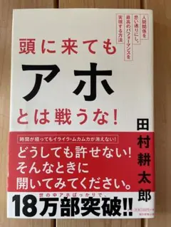 頭に来てもアホとは戦うな! 田村耕太郎 人間関係 許せない 怒り 孫子の兵法
