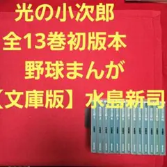 光の小次郎 全13巻セット 水島新司 野球マンガ 昭和レトロ 大谷翔平