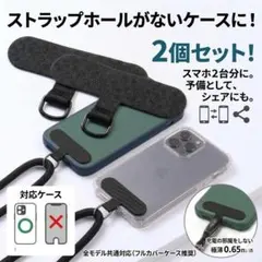スマホケースの中につけられるストラップホルダー スマホショルダー ブラック 2個