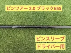ピン ツアー ブラック 2.0 65 x ピン スリーブ 付き 純正 ドライバー