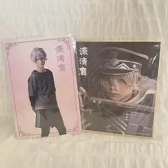 刀ミュ　源清麿　Wチャンス賞　ポストカード