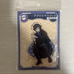 鬼滅の刃　AGF2023 冨岡義勇　アクリルマスコット　アクリルスタンド